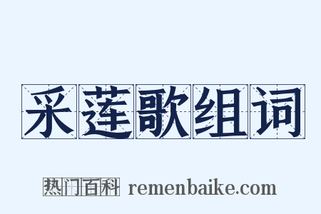 采莲歌组词是什么意思的图片